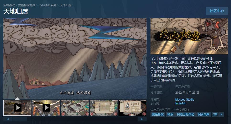神仙棋类游戏《天地归虚》一流体验版Steam发售定价在54元