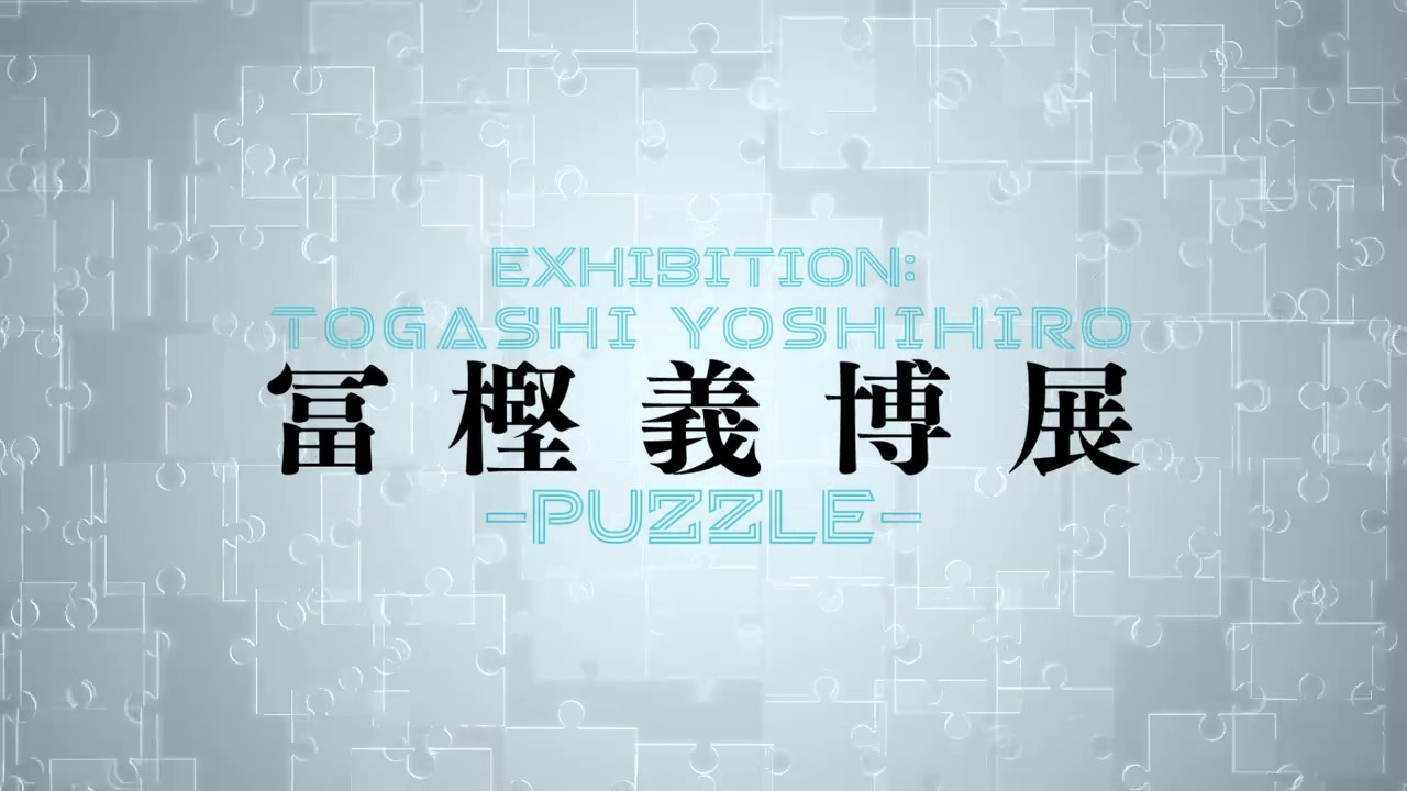 “富坚义博原创艺术展-拼图-”官方宣传PV于10月28日开启。