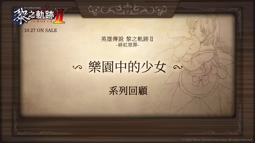 《黎之轨迹2》天堂里的少女预告将于10月27日上映。
