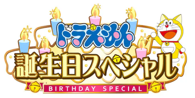 哆啦a梦生日特辑9月3日播出了新角色。