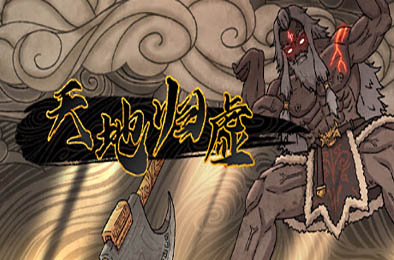 天地归虚 / Earthlings Undertaking v0.85.002.02