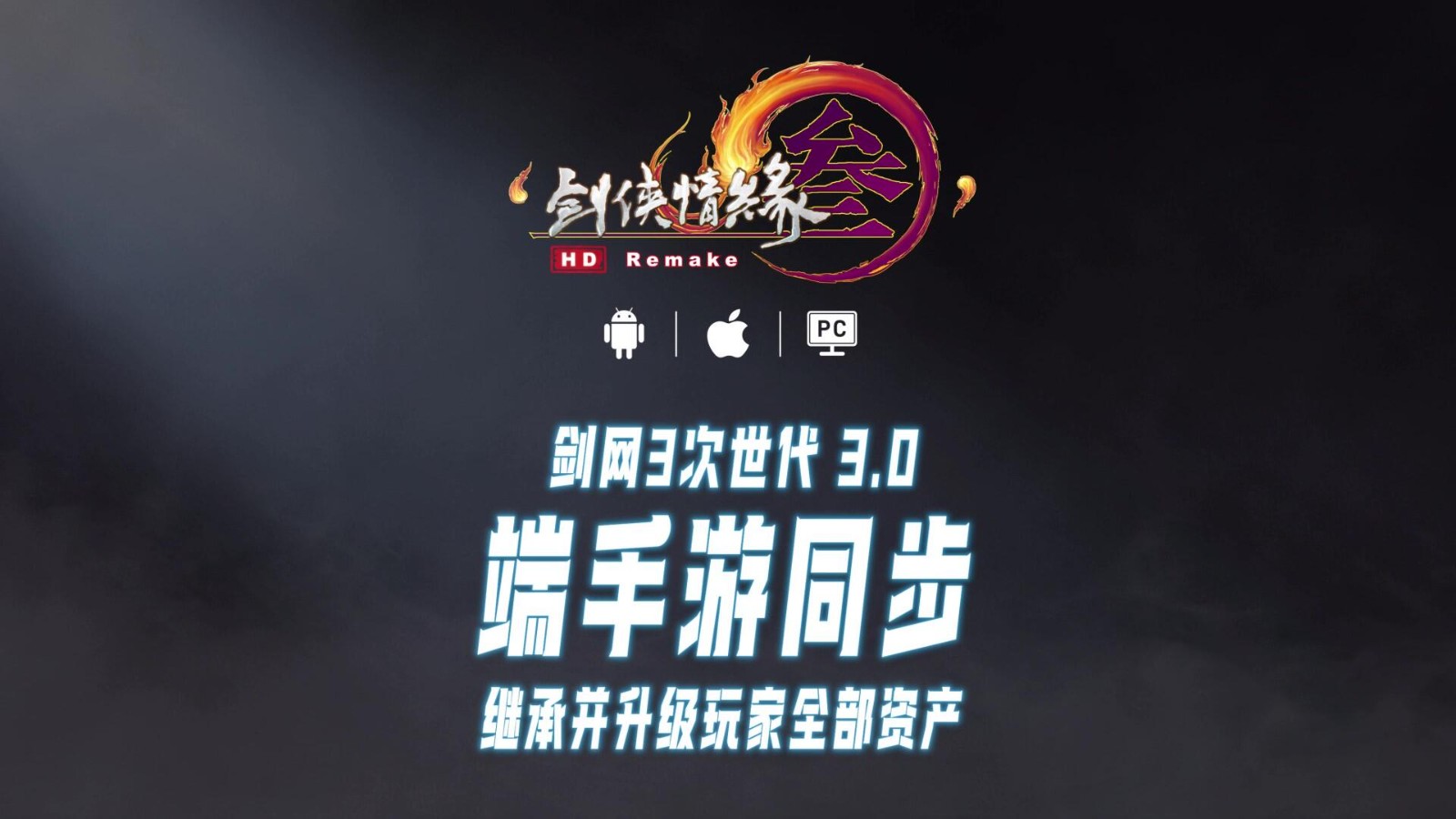 《剑网3》宣布启动迁移手游进度同步数据交换。