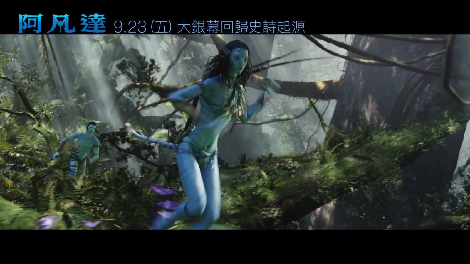 《阿凡达》重新发布版本的官方汉字预览将于9月23日发布。