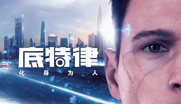 《底特律：化身为人》Steam平台限时享受五折优惠！