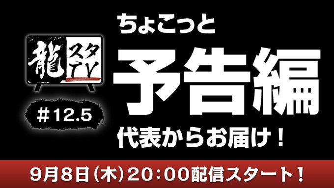 比如龙工作室的直播会在9月8日播出或者公布新的预告。