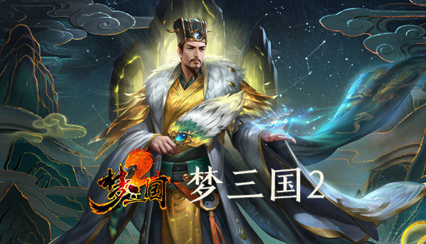 头像三国英雄《梦三国2》steam平台9月1日免费玩。