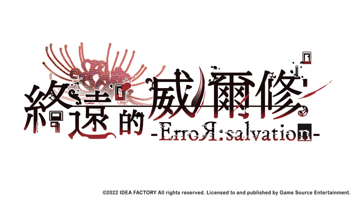 人气女B新游戏《终远的威尔修-ErroR:salvation-》主要人物介绍