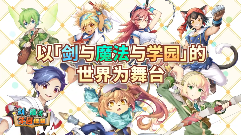 《剑与魔法与学园任务》中文CM宣布游戏将于9月8日发售。