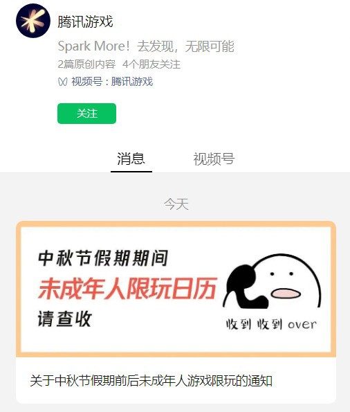 腾讯发布中秋假期玩日历，未成年人4天玩4小时。