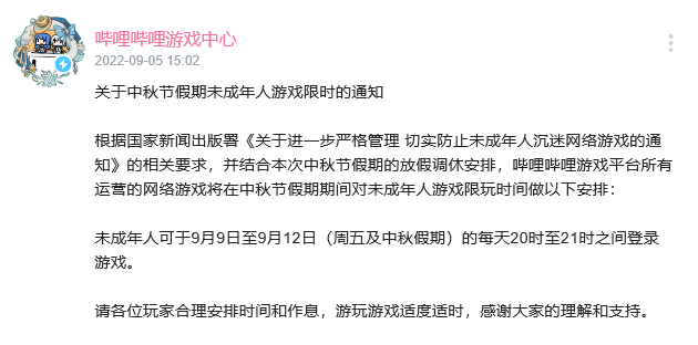 哔哩哔哩中秋游戏时间限制通知未成年人，他们可以在4天内每天玩1小时。