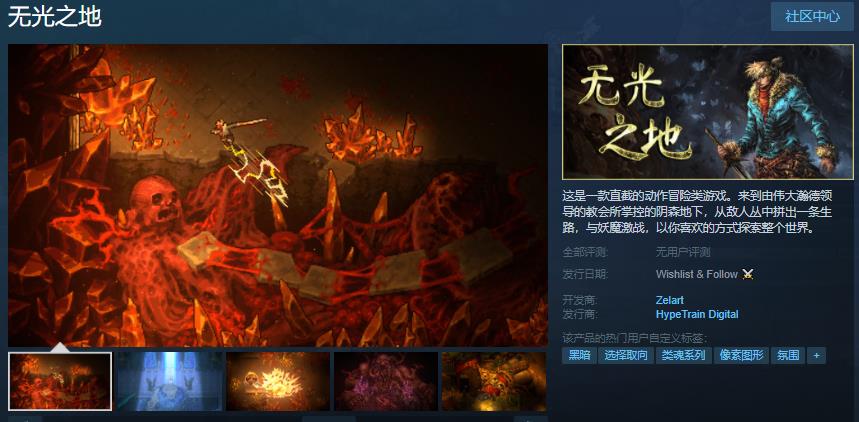 冒险游戏《无光之地》开放预购预购特价68元
