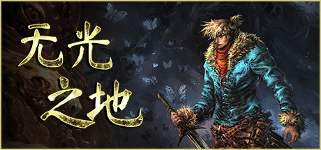 《无光之地》PC版于9月19日发布，登陆Steam、Epic和GOG。