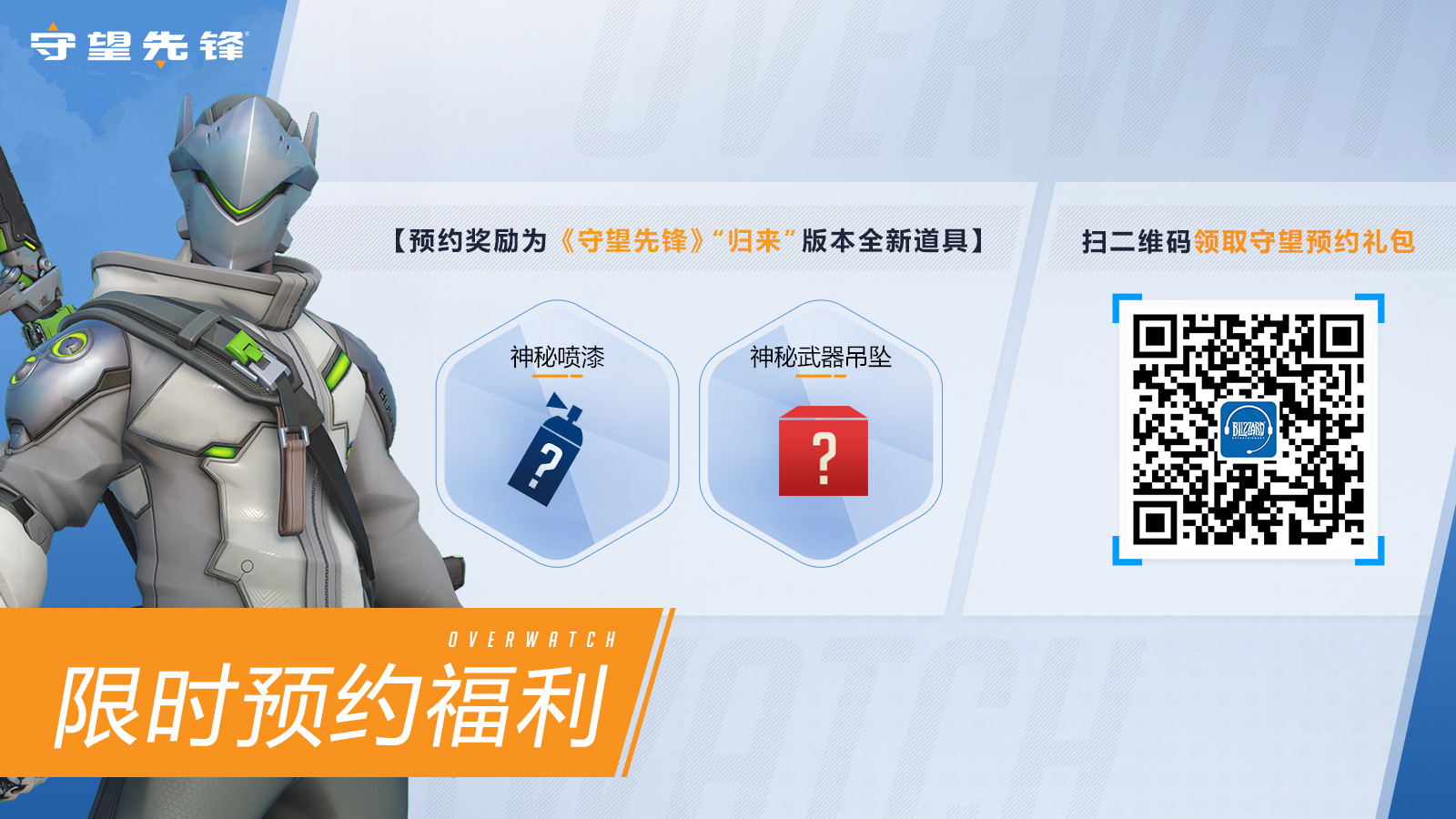 《守望先锋：归来》预约现已开放，奖励专属道具。