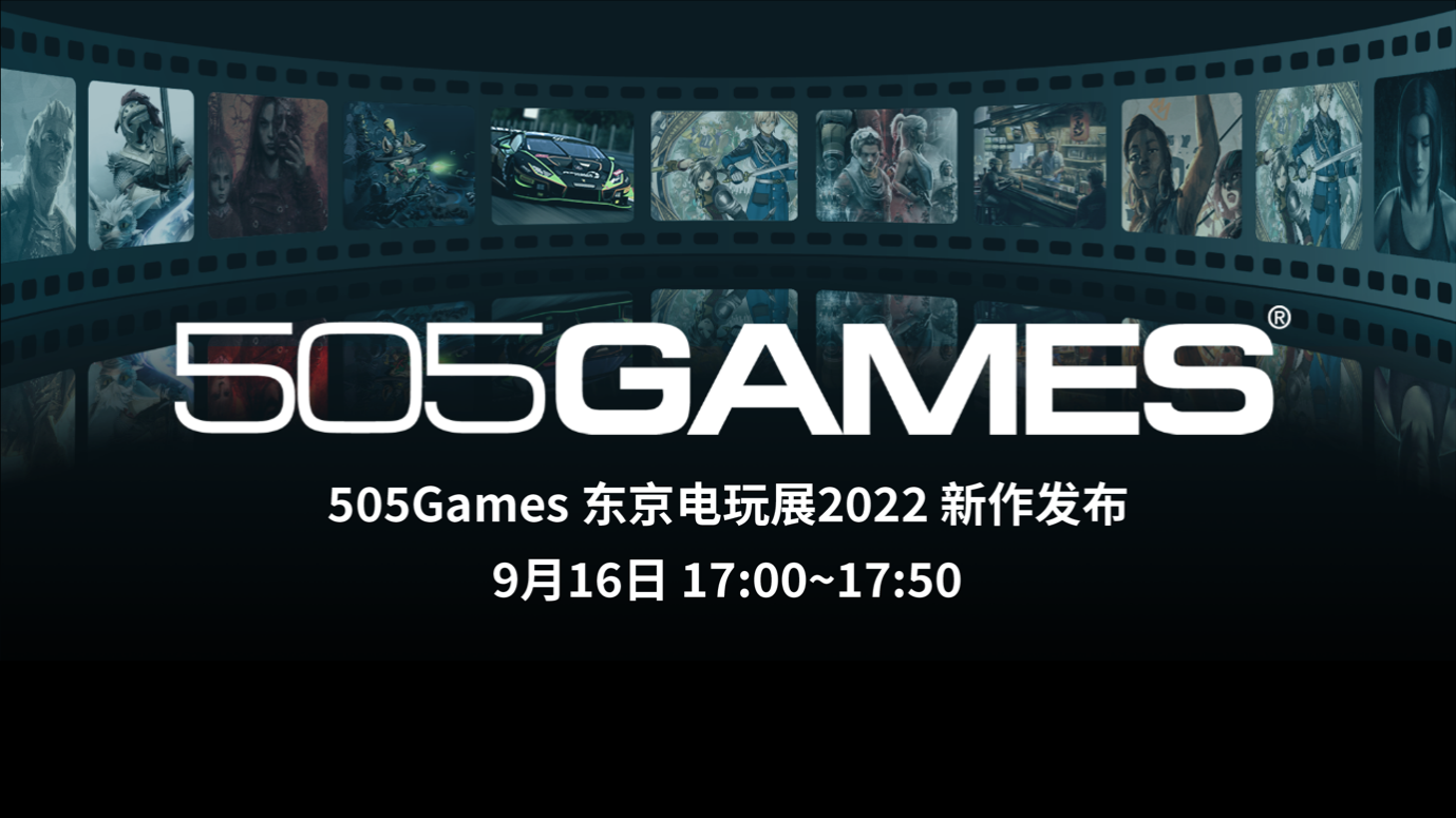 505游戏将重返东京游戏展《百英雄传》，《迷瘴纪事》并发布新信息。
