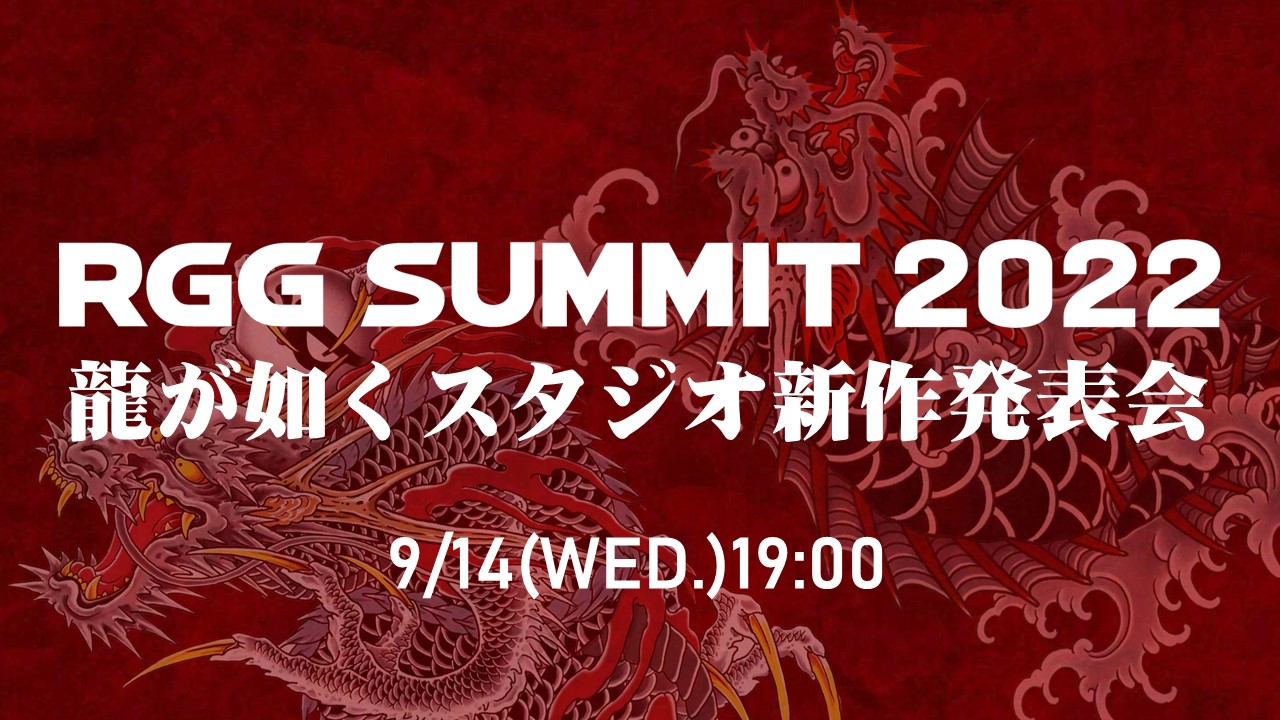 世嘉将于9月14日18:00公布《如龙》新作。