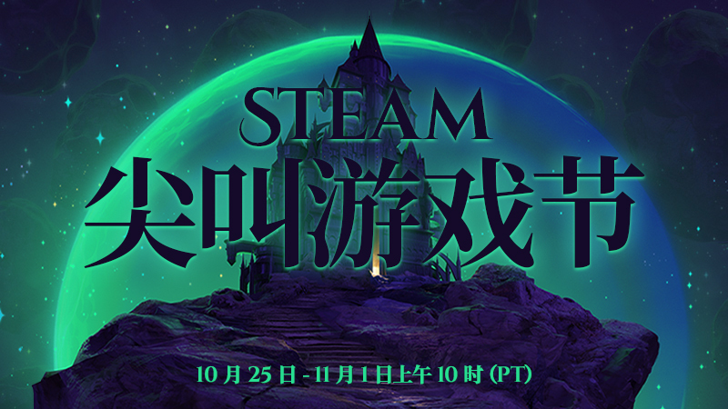 万圣节蒸汽尖叫游戏节于10月25日正式开始。