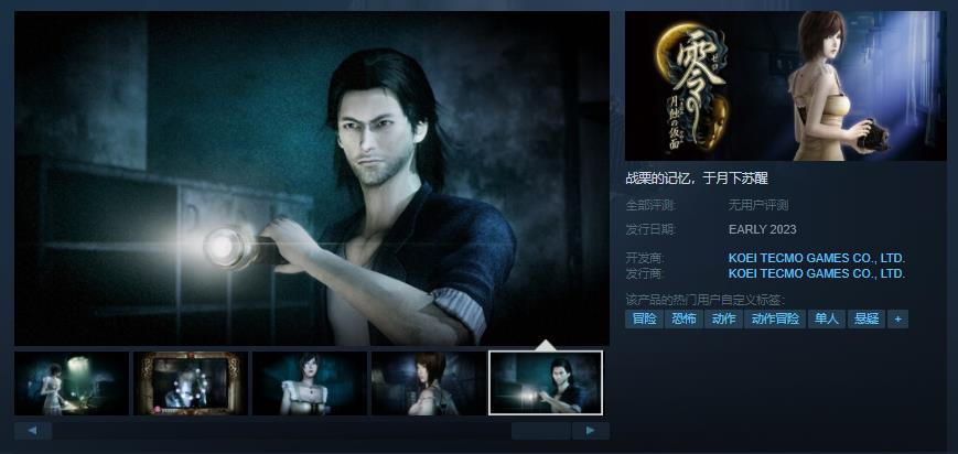 《零 ～月蚀的假面～》Steam页面上线，2023年初发售。
