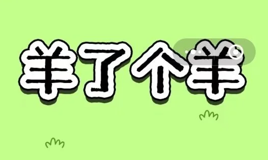 突发大火游戏《羊了个羊》被指抄袭3文件:玩法一模一样。