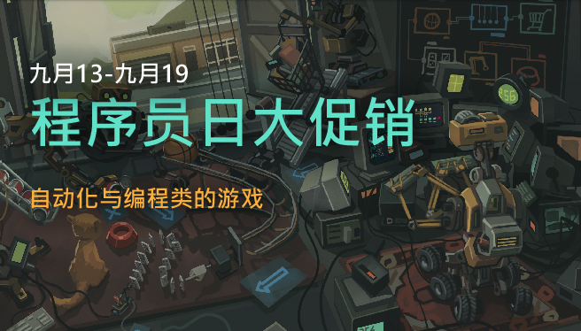 Steam开启程序员节销售。许多自动编程游戏参与销售。