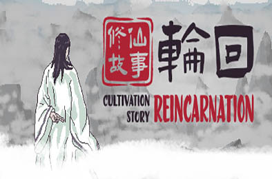 修仙故事：轮回 / Cultivation Story: Reincarnation 正式版