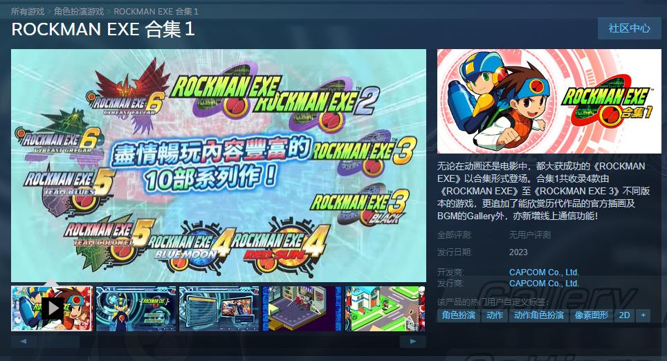 《洛克人EXE合集》上架Steam将于2023年发布两个版本。