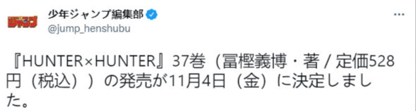 《全职猎人》第37卷确定11月4日上映。