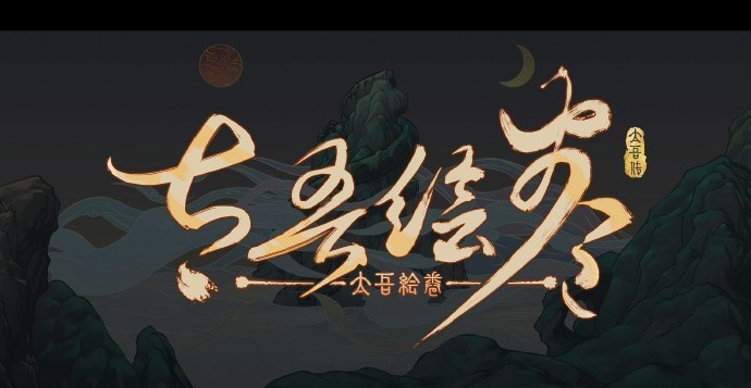 《太吾绘卷》新版本将于9月21日23:00更新玩家问答。
