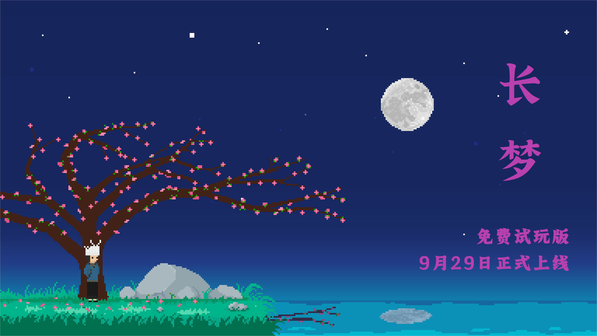 像素游戏《长梦》9月29日40分钟试玩上线流程。