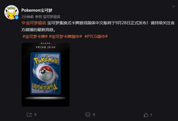 宝萌官方公告:宝萌TCG简体中文版于9月28日正式发布。