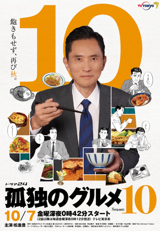 经典日剧《孤独的美食家》第十季全新剧照将于10月7日播出。