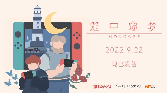 自制益智游戏《笼中窥梦》上架NS，现在可以躺在盒子里“做梦”