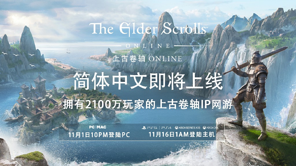 高能电子游戏节:《上古卷轴OL》官方简体中文版将于11月在PC和主机平台上线。