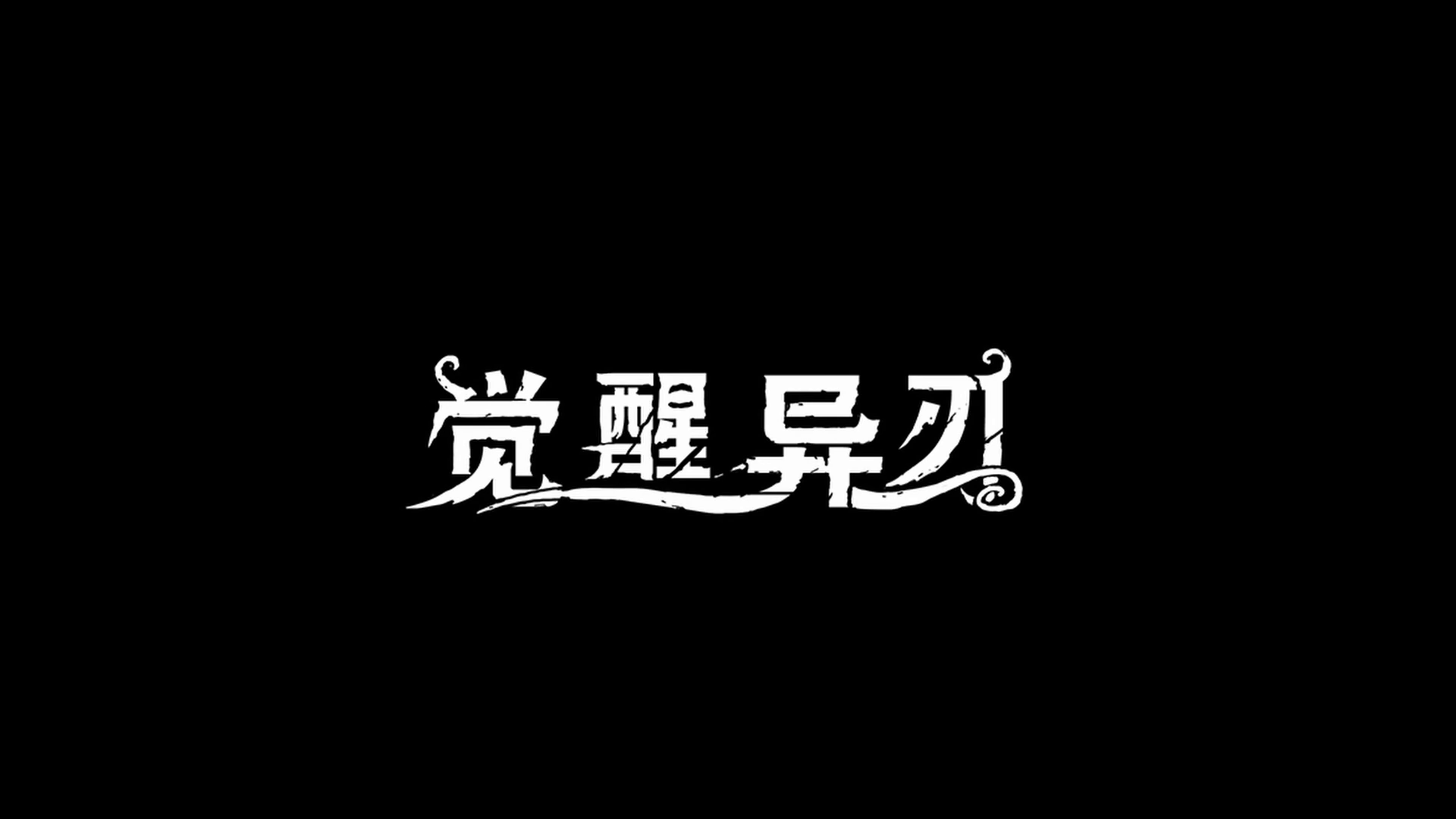 高能电子游戏节:独立横板行动《觉醒异刃》公布中文预告