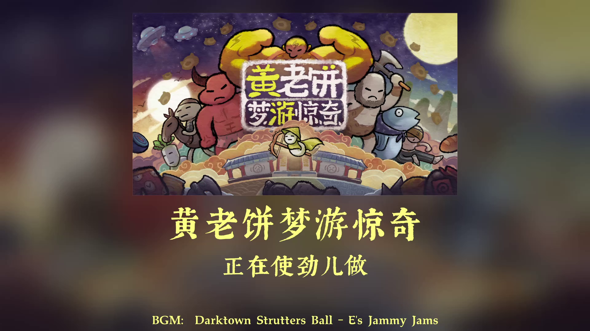 高能游戏节:搞笑肉鸽游戏《黄老饼游梦惊奇》预告