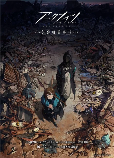 《明日方舟：黎明前奏》该动画将于10月29日在哔哩哔哩独家上映！