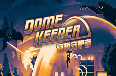 穹顶守护者 / Dome Keeper v4.1.0