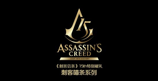《刺客信条》十五周年特别好礼，潮玩限量系列开始众筹！