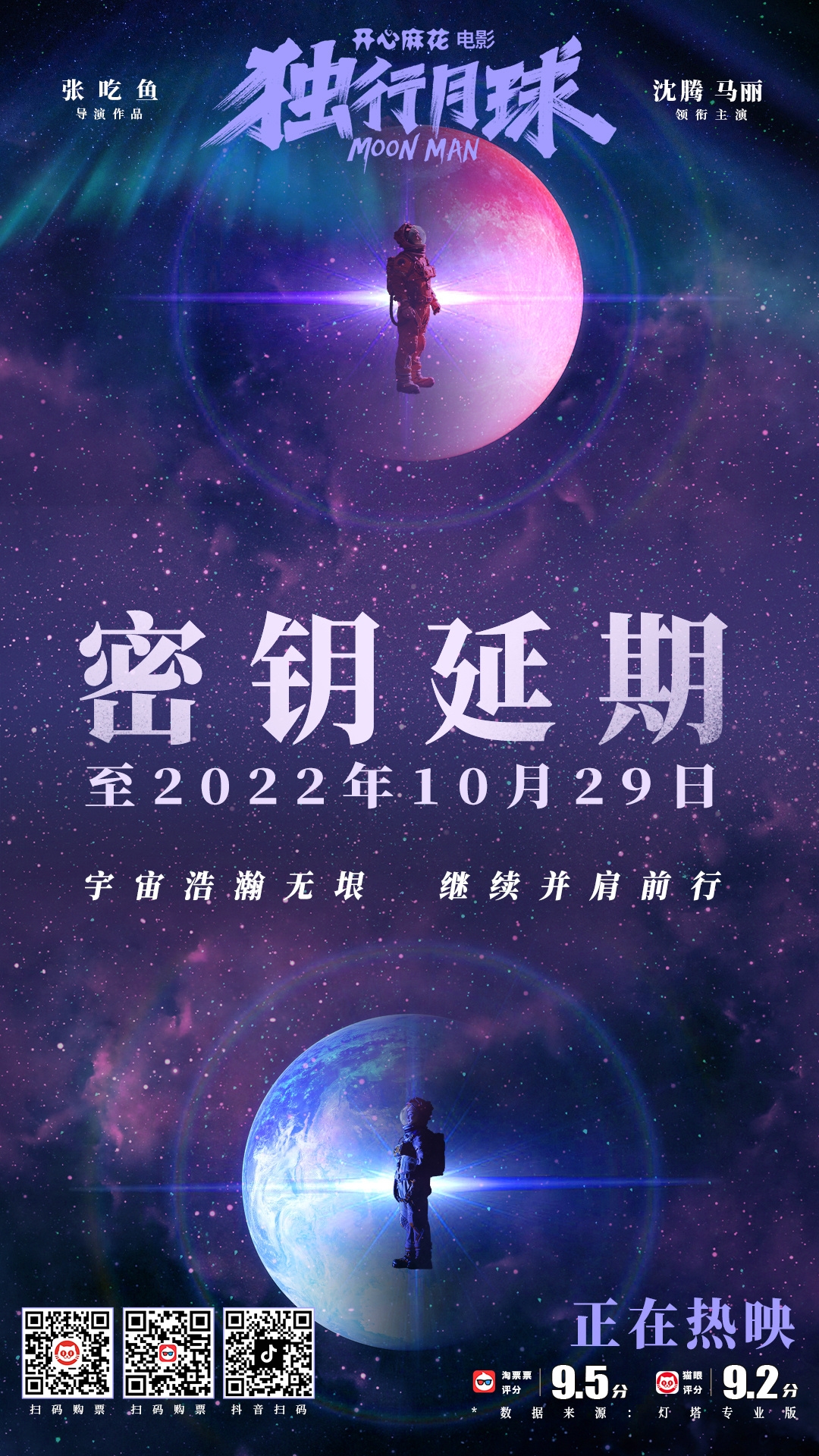 国产科幻片《独行月球》重点延伸国庆档继续上映。