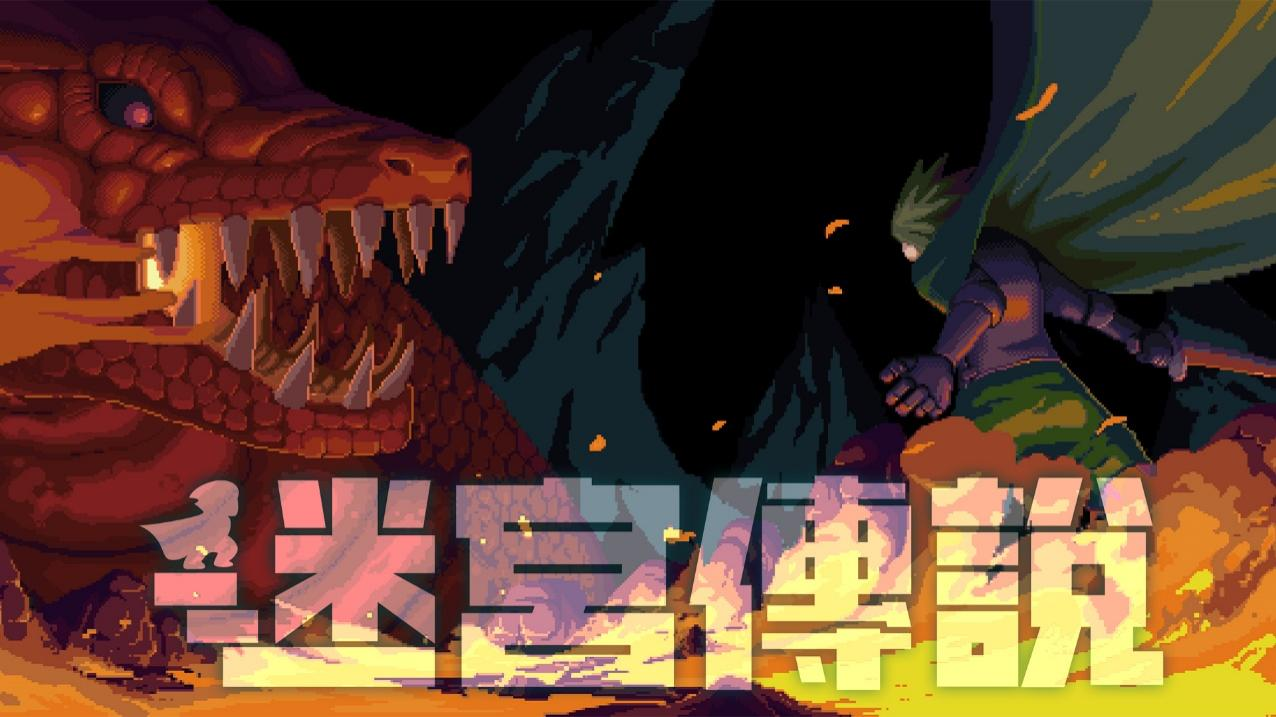 冒险动作游戏《迷宮傳說》繁体中文数字下载版计划10月20日上市！