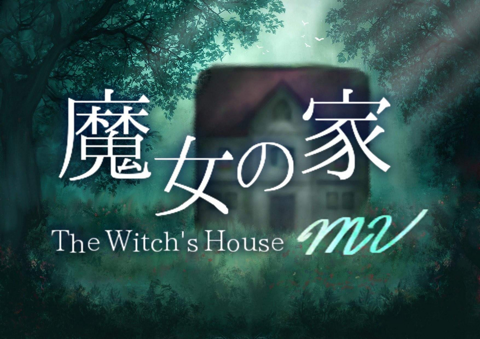 经典RPG翻拍《魔女之家MV》主机版将于10月13日上线。