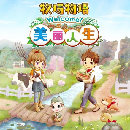 《牧场物语 Welcome！美丽人生》公布最新信息！