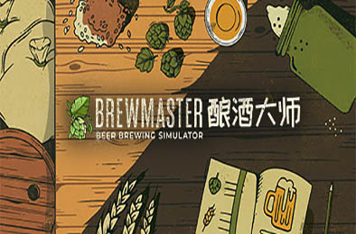 酿酒大师 / Brewmaster v1.0.8.1