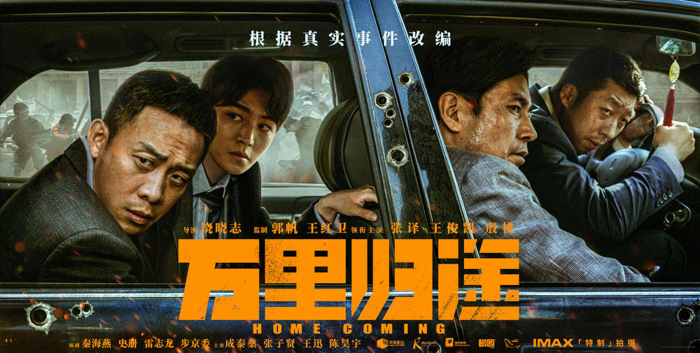 《万里归途》上映第三天票房突破4亿。