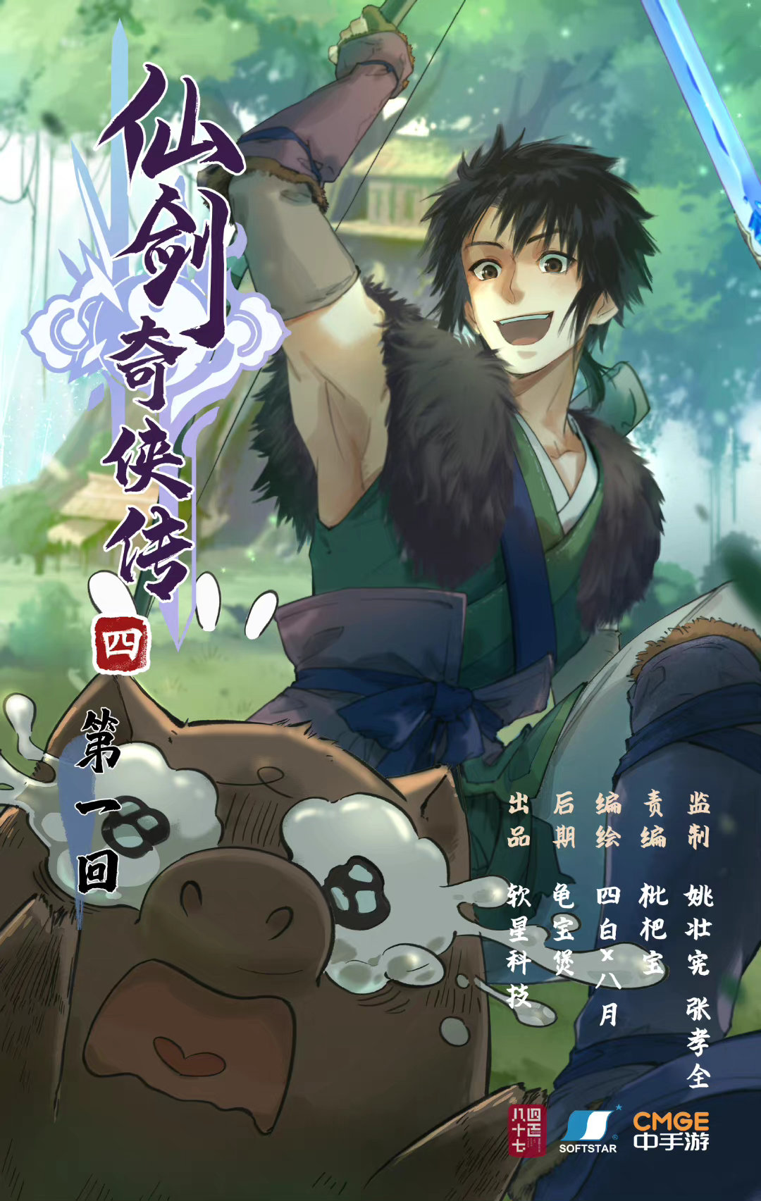 《仙剑奇侠传四》官方漫画今天开放三天。