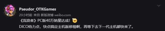 《流浪者》PC版已经达到40万销量，主机版还在开发中。