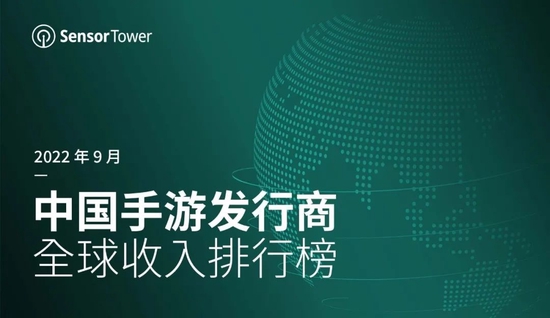 sensorTower:9月中国手游发行商全球收入排名