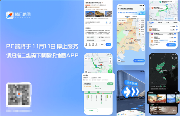 腾讯PC将于11月11日停止服务移动端正常运行。