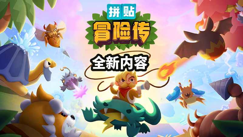 收集怪物的肉鸽游戏《拼贴冒险传》已上线“迷宫”的更新，已安装中文。