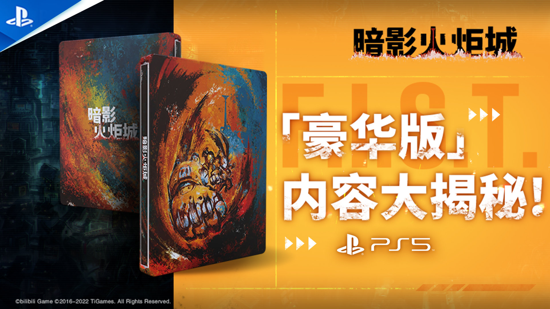 《暗影火炬城》PS5豪华版10.31在售，329元。