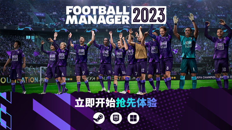 《足球经理2023》初体验测试版现已上线，11月8日正式发布。